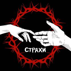 Страхи - Долоні твої