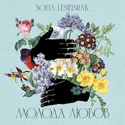 Sofia Leshyshak - Молода любов