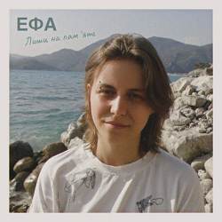 ЕФА - Лиши на пам'ять