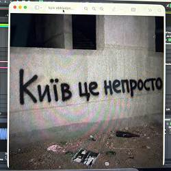 пропаща сила - київ (непросто)
