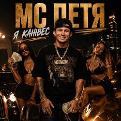MC Петя - Я Канівес