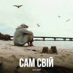 дехто інший - Сам Свій