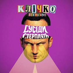 Сусіди Стерплять, Хамерман Знищує Віруси - Клічко (ХЗВ Триб'ют)