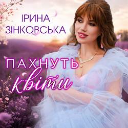 Ірина Зінковська - Пахнуть квіти