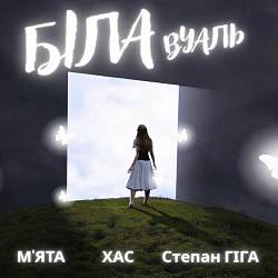 Мята, ХАС, Степан Гіга - Біла вуаль