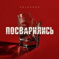 Volkanov - Посварились
