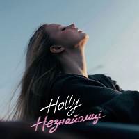 HOLLY - Незнайомці