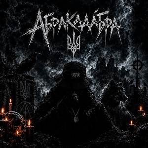ToFik DJ - Абракадабра