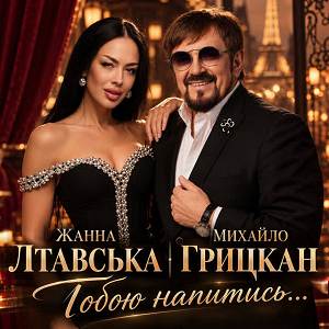 Жанна Лтавська, Михайло Грицкан - Тобою напитись...