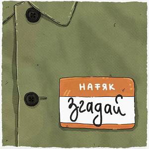 натяк - згадай