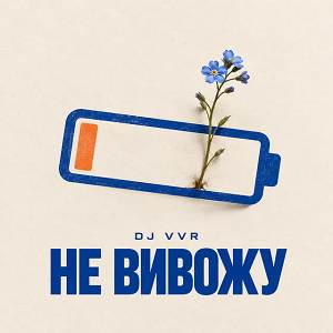DJ VVR - Не вивожу