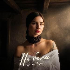 Настя Борщ - Не Боли