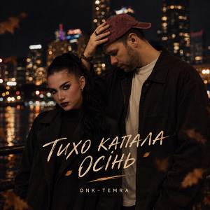 DNK, TEMRA - ТИХО КАПАЛА ОСІНЬ