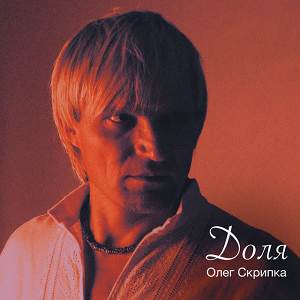 Олег Скрипка - Доля