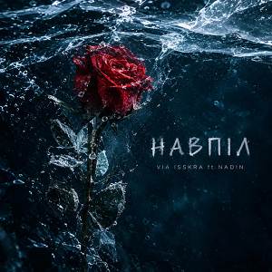 VIA ISSKRA, Nadin - НАВПІЛ